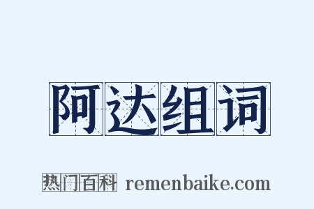 阿达组词是什么意思的图片